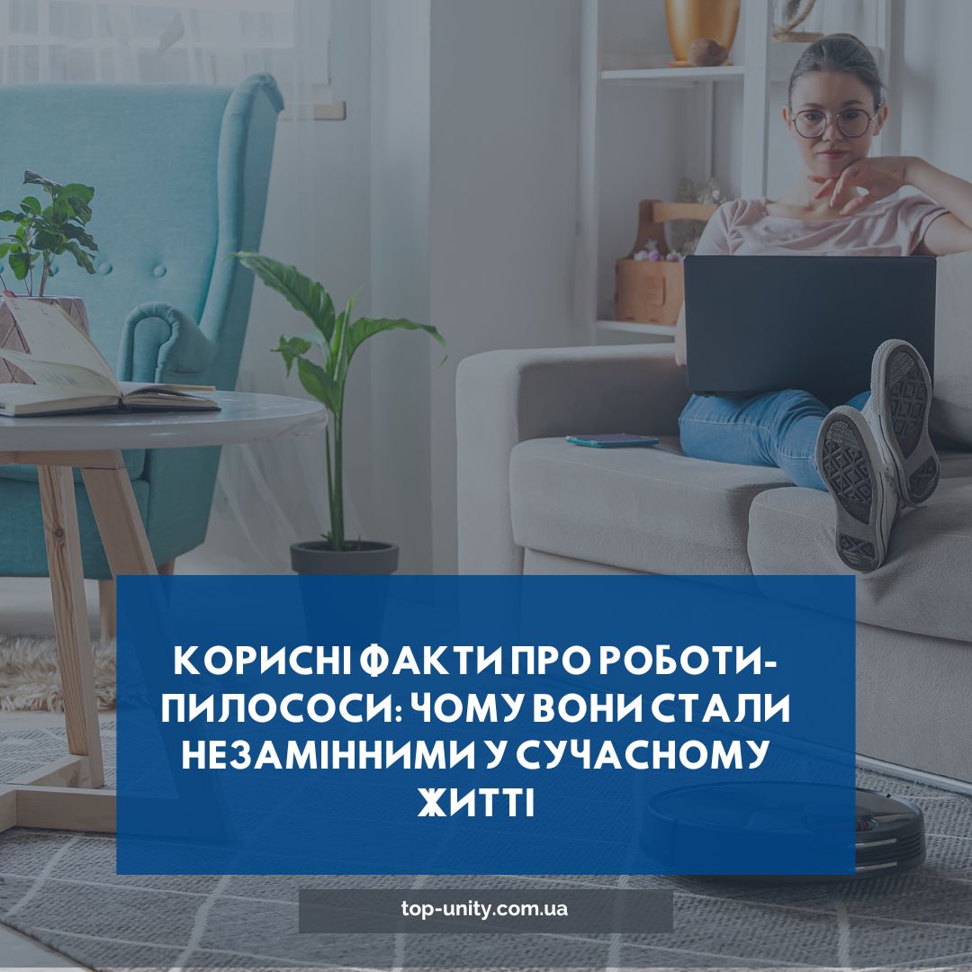 Полезные факты о роботах-пылесосах: почему они стали незаменимыми в современной жизни