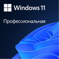 Microsoft Windows 11 Pro 64Bit, русский, диск DVD