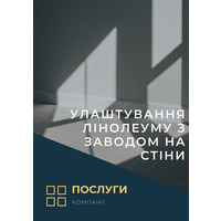 Улаштування лінолеуму з заводом на стіни