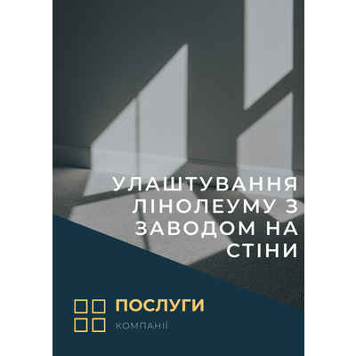 Улаштування лінолеуму з заводом на стіни