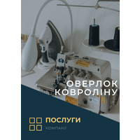 Оверлок Ковроліну(послуга)