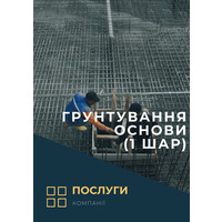 Грунтування основи (1 шар) послуга