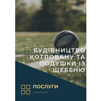 Будівництво котловану та подушки із щебеню