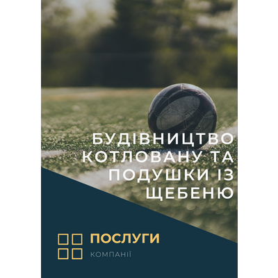 Будівництво котловану та подушки із щебеню