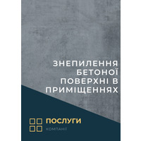 Знепилення бетоної поверхні в приміщеннях(послуга)