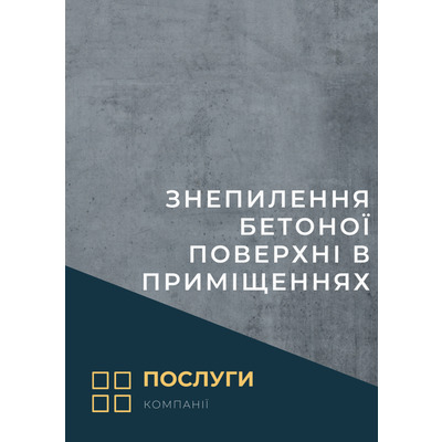 Знепилення бетоної поверхні в приміщеннях(послуга)