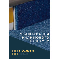 Улаштування килимового плінтусу