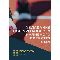 Укладання поліурітанового наливного покриття 15 мм