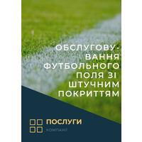 Послуги з сервісного обслуговування футбольного поля зі штучним покриттям