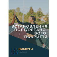 Встановлення поліуретанового покриття( послуга)