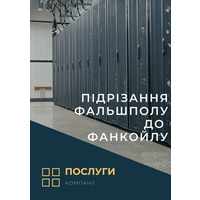 Підрізання фальшполу до фанкойлу( послуга)