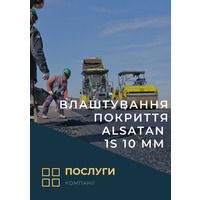 Влаштування покриття ALsatan 1S 10 мм(послуга)