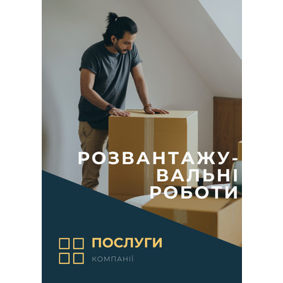 Розвантажувальні роботи