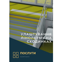 Улаштування лінолеуму на сходинках