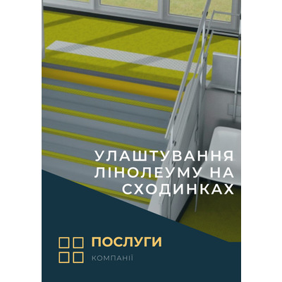 Улаштування лінолеуму на сходинках