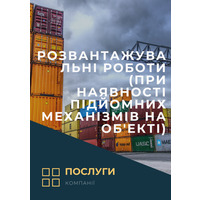 Розвантажувальні роботи (при наявності підйомних механізмів на об'екті )