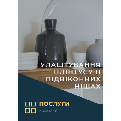 Улаштування плінтусу в підвіконних нішах