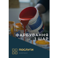 Фарбування,1 шар