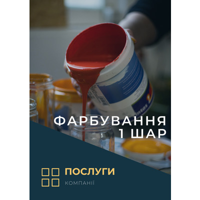 Фарбування,1 шар