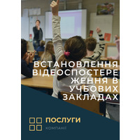 Установка видеонаблюдения в школах, гимназиях, лицеях, детских садах