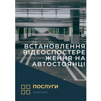 Установка видеонаблюдения за автостоянкой