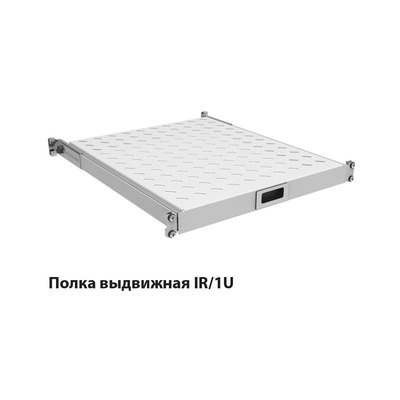 Полиця ZPAS 19", 1U, висувна , глибиною 350-450 мм, сіра