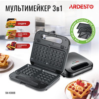 ARDESTO Мультимейкер SM-H300B, 3 змінних плити, 700Вт, чорний