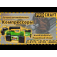 Повітряний компресор Procraft LK400