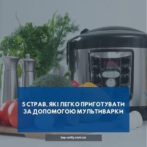 5 страв, які легко приготувати за допомогою мультиварки