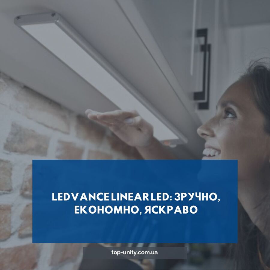 LEDVANCE Linear LED: зручно, економно, яскраво
