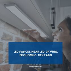 LEDVANCE Linear LED: зручно, економно, яскраво