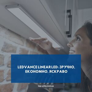 LEDVANCE Linear LED: зручно, економно, яскраво
