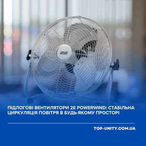 Підлогові вентилятори 2E PowerWind: стабільна циркуляція повітря в будь-якому просторі
