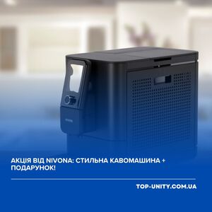 Акція від Nivona: стильна кавомашина + подарунок!