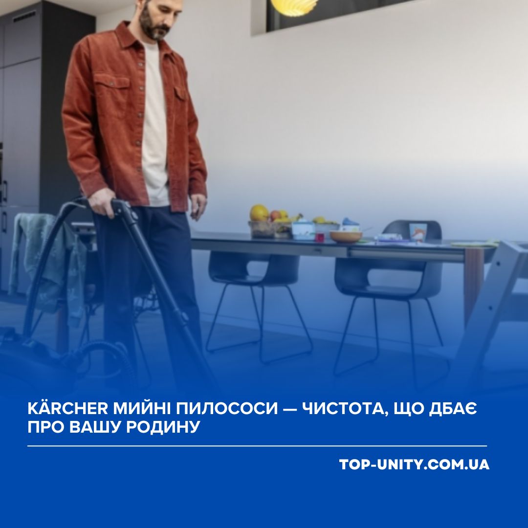 Kärcher мийні пилососи — чистота, що дбає про вашу родину