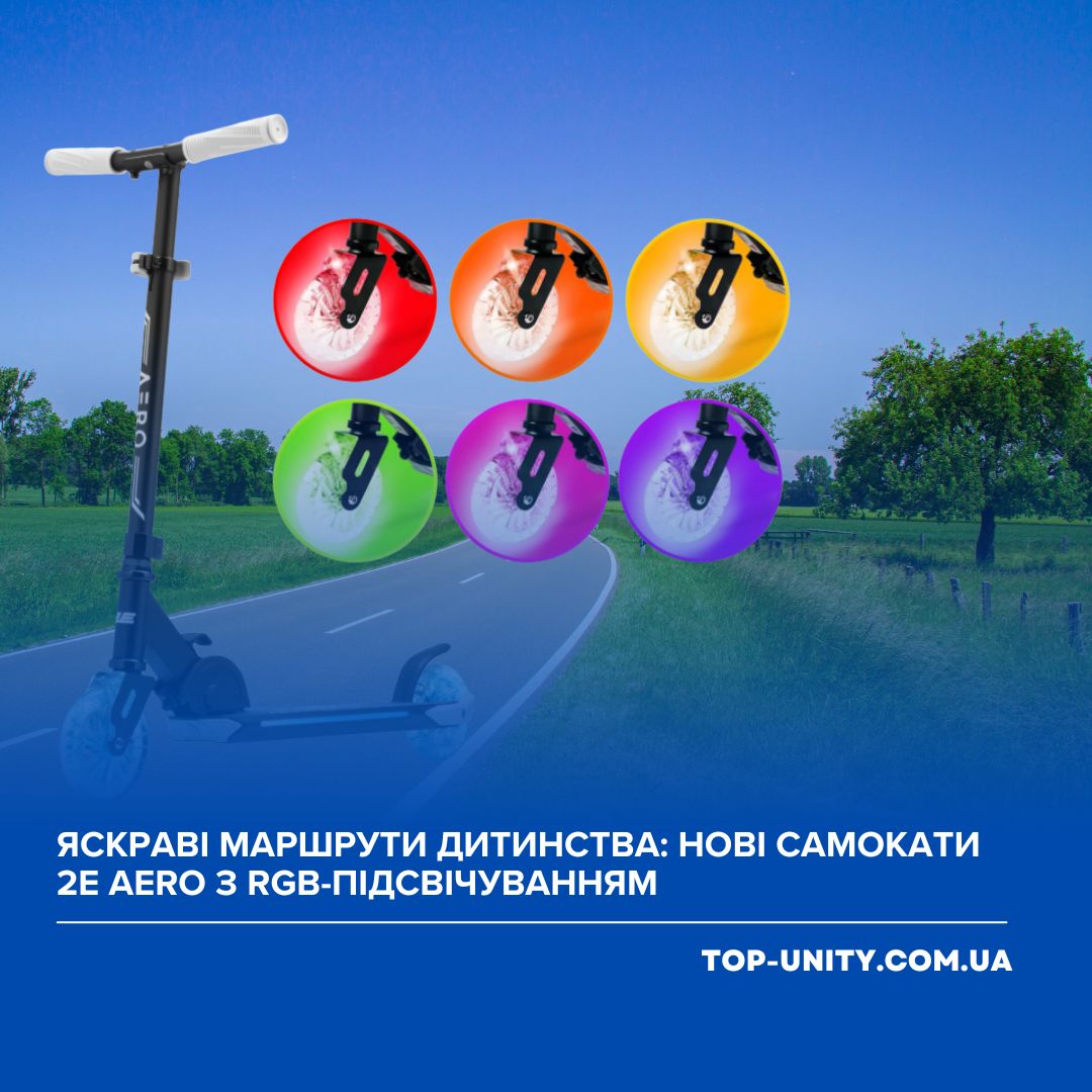 Яскраві маршрути дитинства: нові самокати 2E Aero з RGB-підсвічуванням