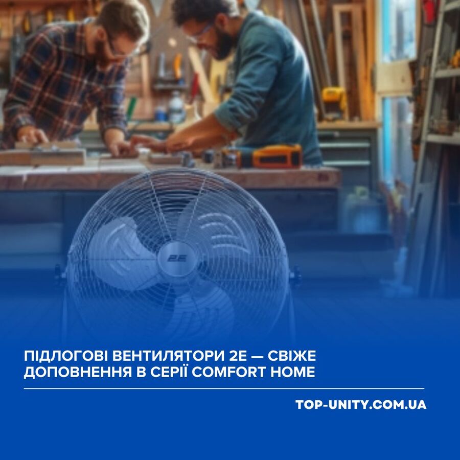 Підлогові вентилятори 2E — свіже доповнення в серії Comfort Home