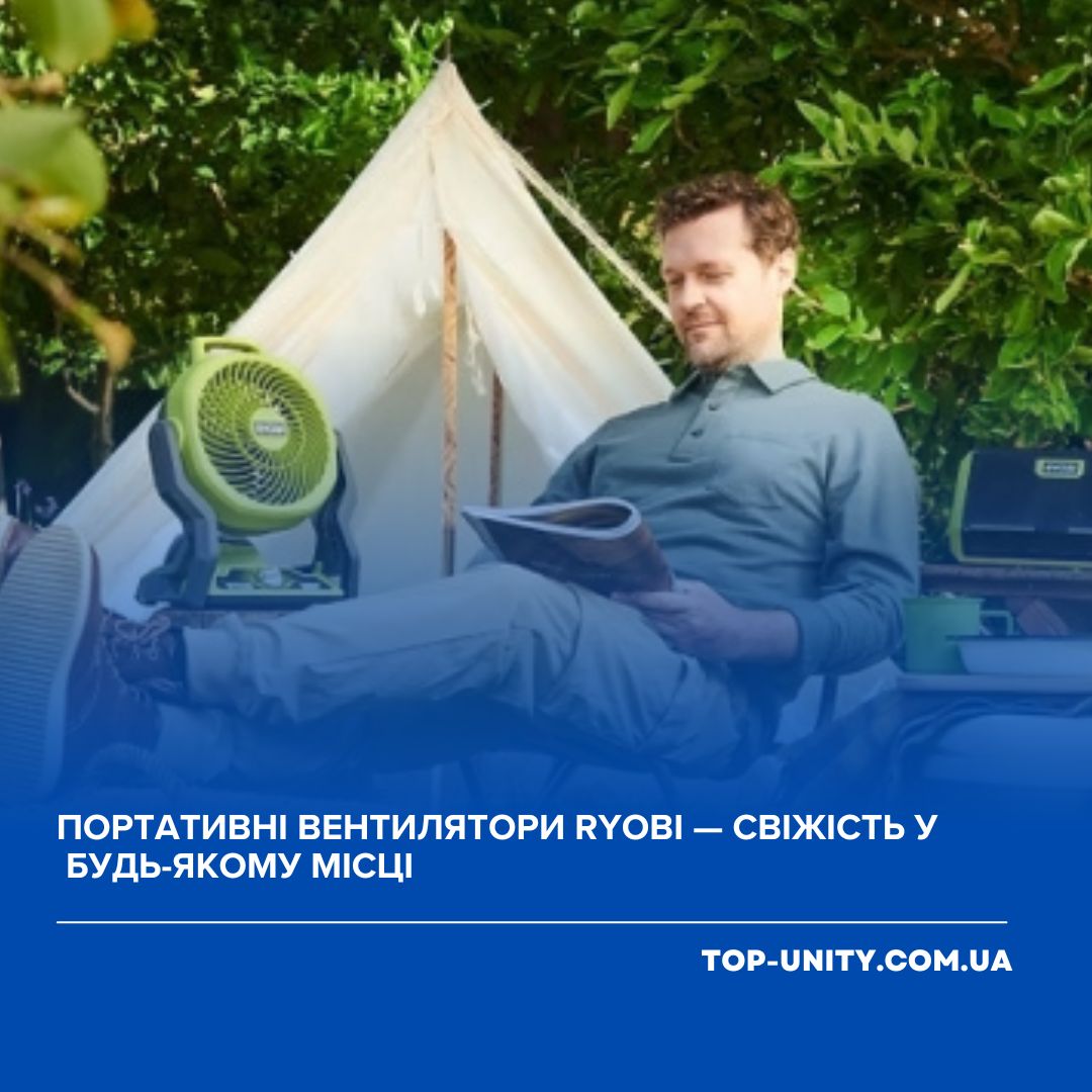 Портативні вентилятори RYOBI — свіжість у будь-якому місці
