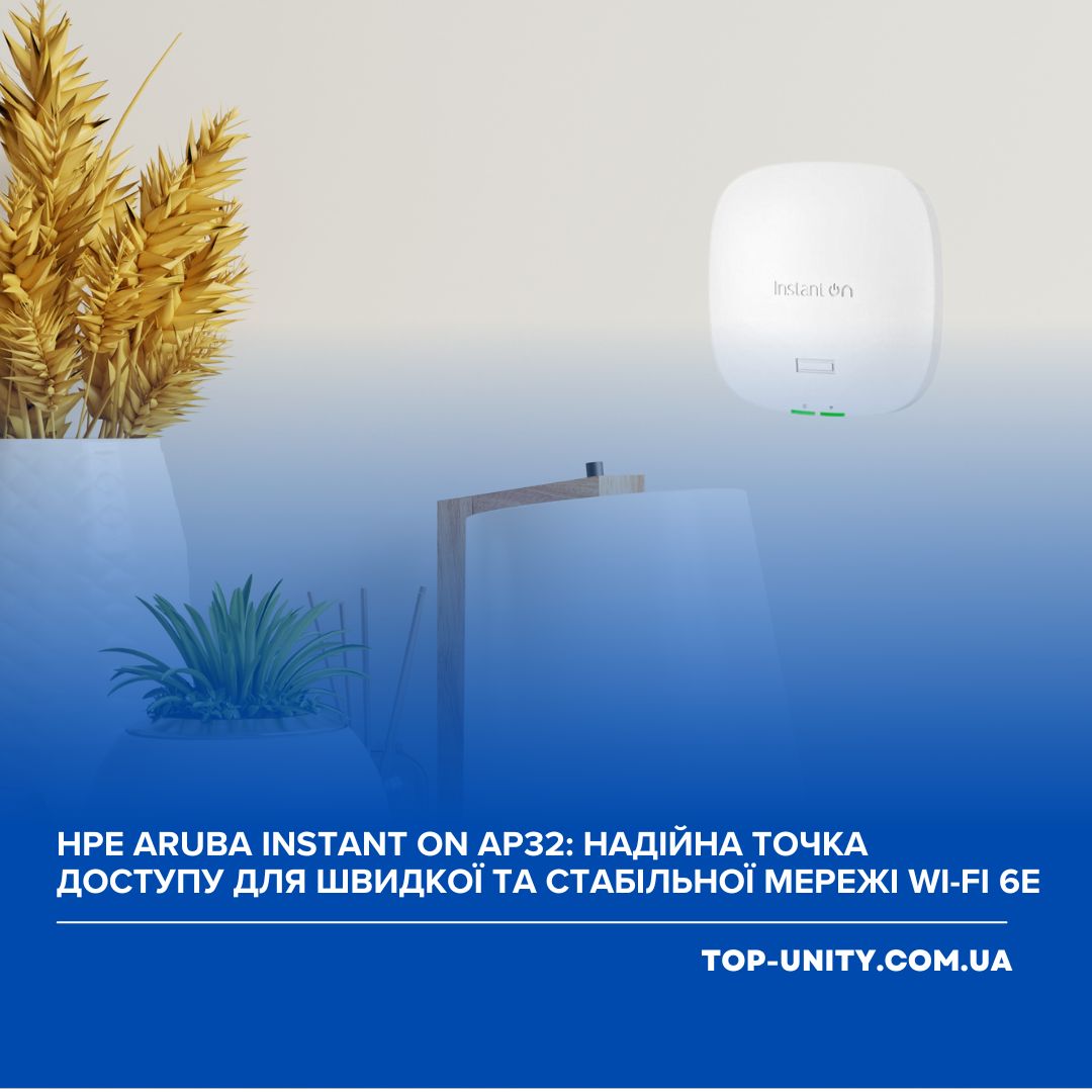 HPE Aruba Instant On AP32: надійна точка доступу для швидкої та стабільної мережі Wi-Fi 6E
