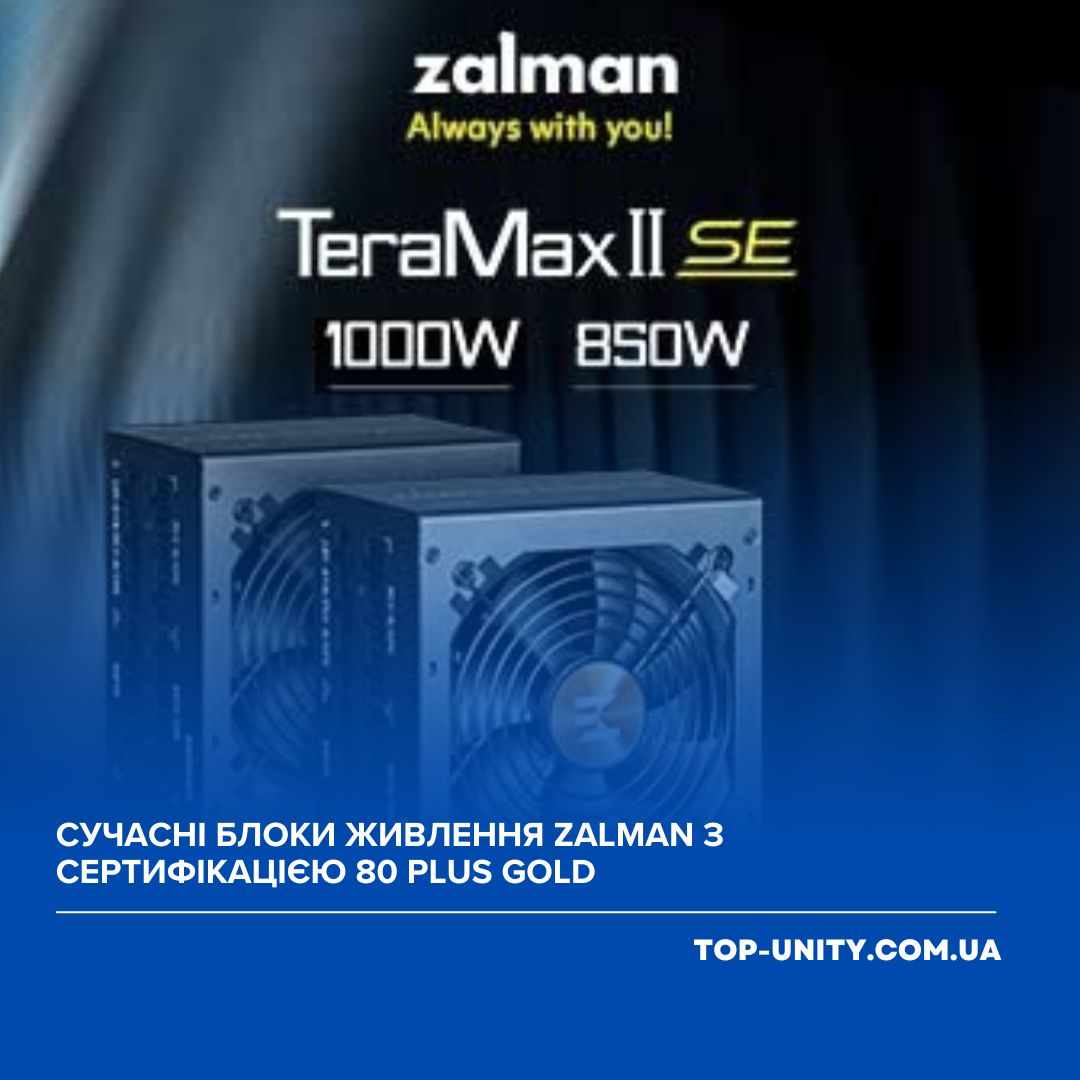 Сучасні блоки живлення Zalman з сертифікацією 80 PLUS Gold