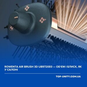 Rowenta Air Brush 3D UB9720E0 — об’єм і блиск, як у салоні