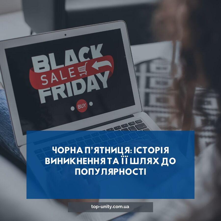 Чорна п’ятниця: історія виникнення та її шлях до популярності