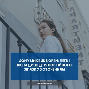 Sony LinkBuds Open: Легкі вкладиші для постійного зв’язку з оточенням