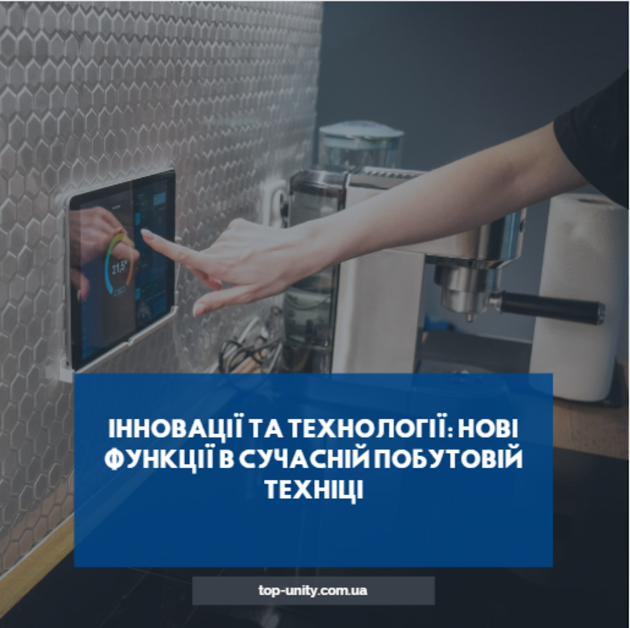 Інновації та технології: Нові функції в сучасній побутовій техніці