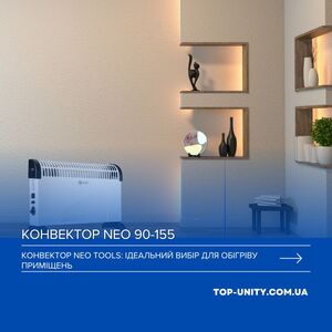Конвектор Neo Tools: ідеальний вибір для обігріву приміщень