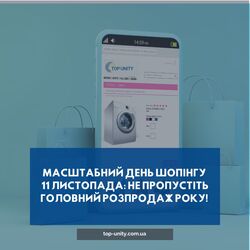 Масштабний День шопінгу 11 листопада: Не пропустіть головний розпродаж року!