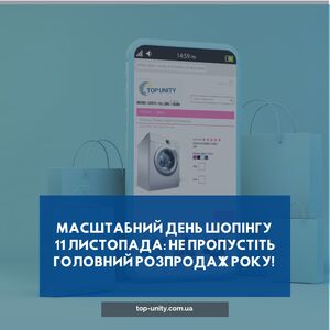 Масштабний День шопінгу 11 листопада: Не пропустіть головний розпродаж року!