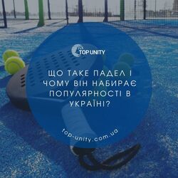 Що таке падел і чому він набирає популярності в Україні