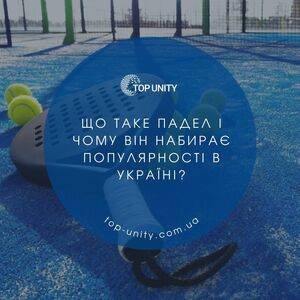 Що таке падел і чому він набирає популярності в Україні