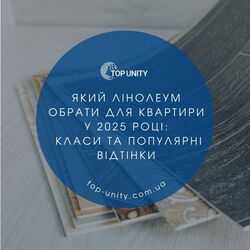 Який лінолеум обрати для квартири у 2025 році: класи та трендові відтінки